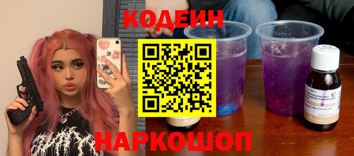 Кодеин Purple Drank Кострома